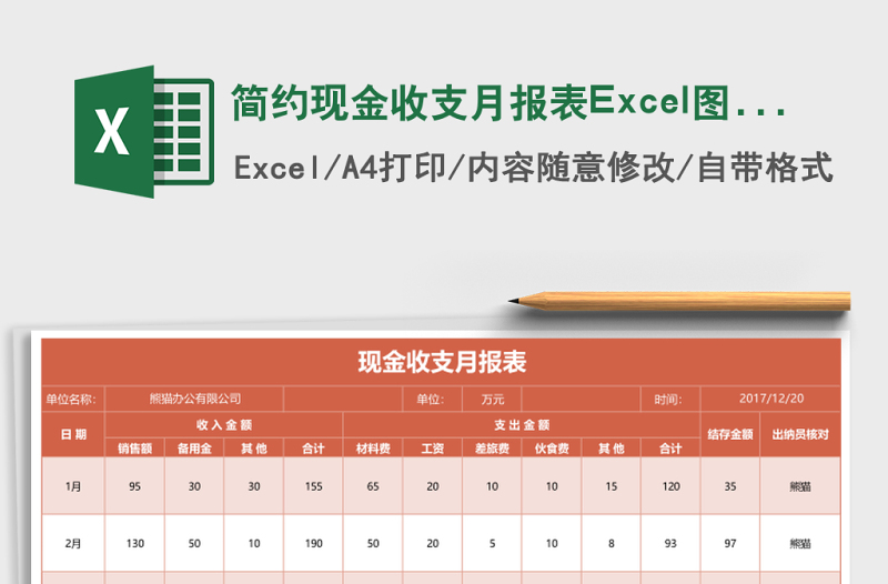 簡約現(xiàn)金收支月報表Excel圖表模板