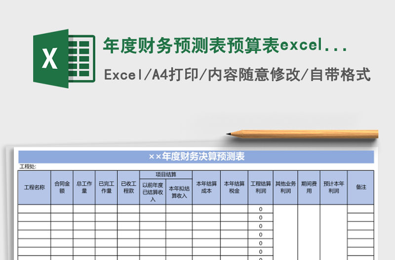 年度財務預測表預算表excel表格