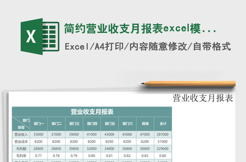 簡約營業(yè)收支月報表excel模板