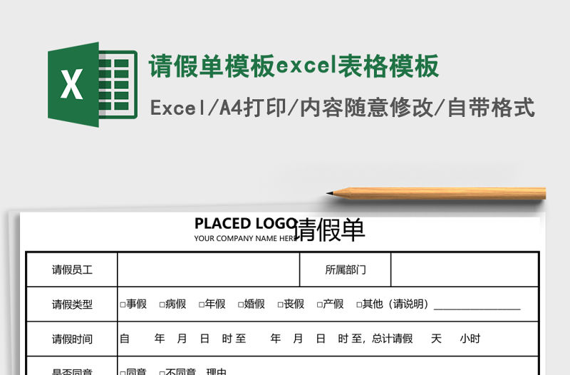 請假單模板excel表格模板