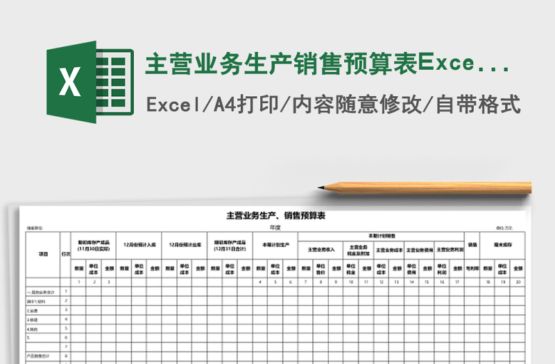 主營業(yè)務生產(chǎn)銷售預算表Excel模板