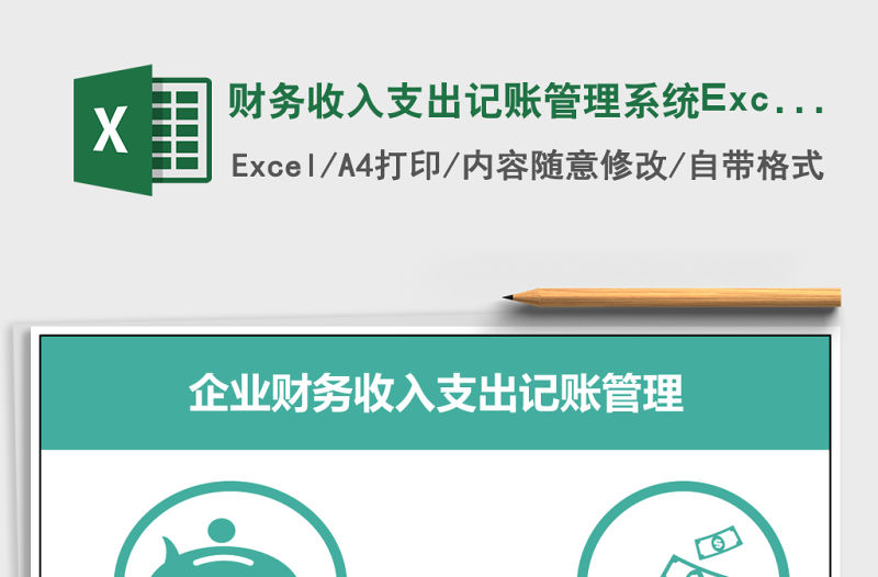 財務收入支出記賬管理系統Excel模板excel管理系統