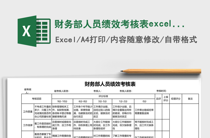 財(cái)務(wù)部人員績(jī)效考核表excel表