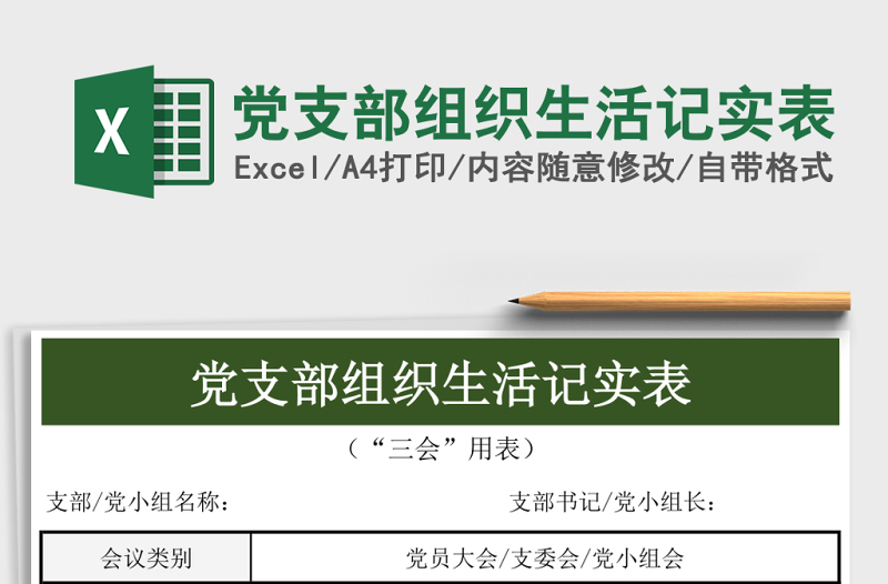 黨支部組織生活記實(shí)表