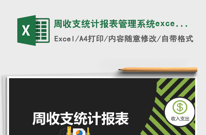 周收支統(tǒng)計(jì)報(bào)表管理系統(tǒng)excel表格