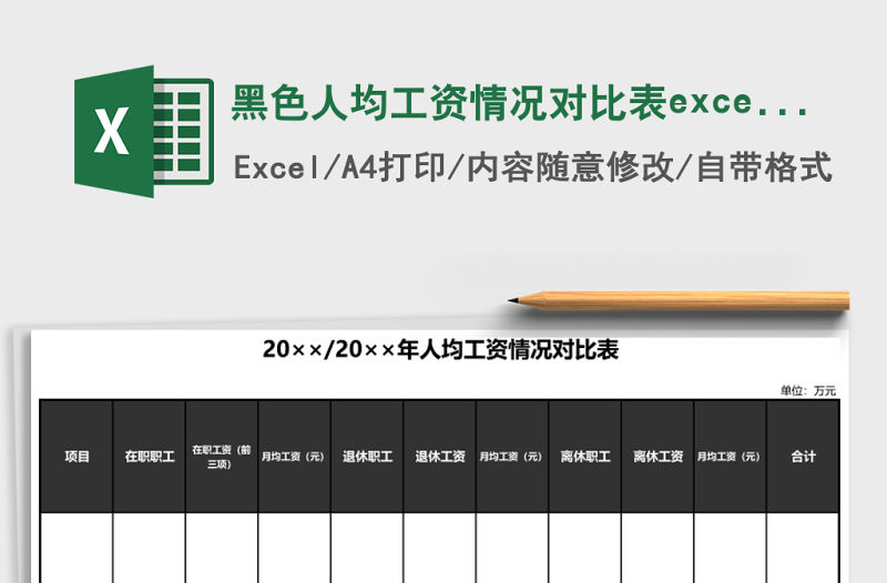 黑色人均工資情況對比表excel表模板