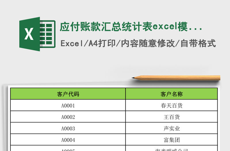 應付賬款匯總統計表excel模板