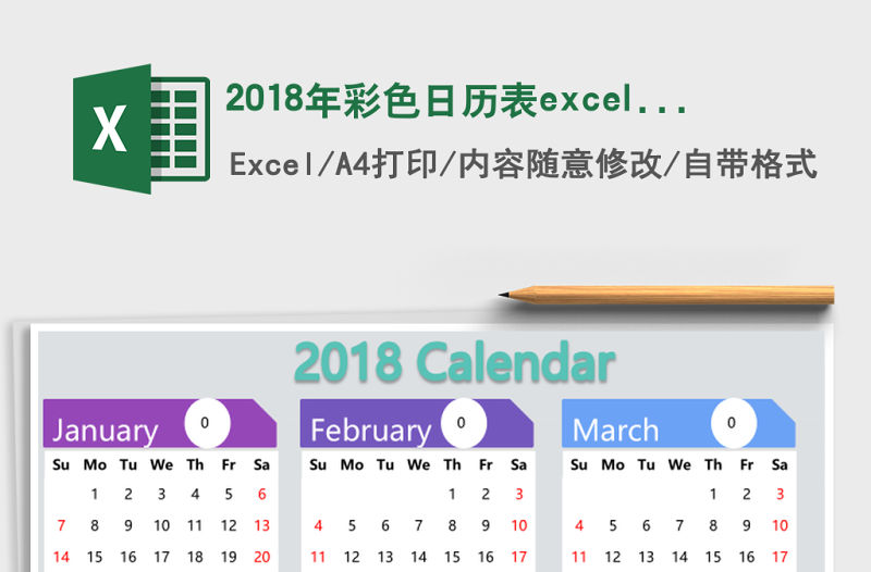 2018年彩色日歷表excel表格模板