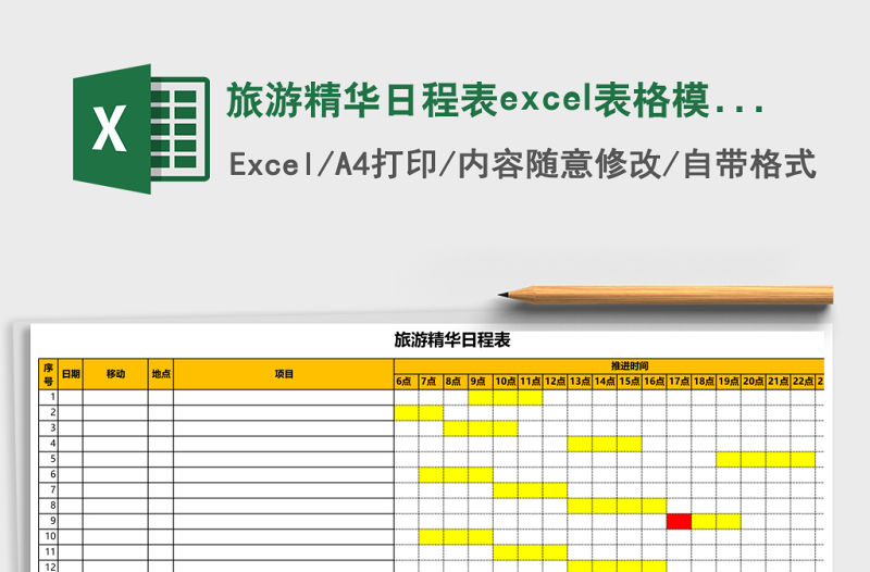 旅游精華日程表excel表格模板