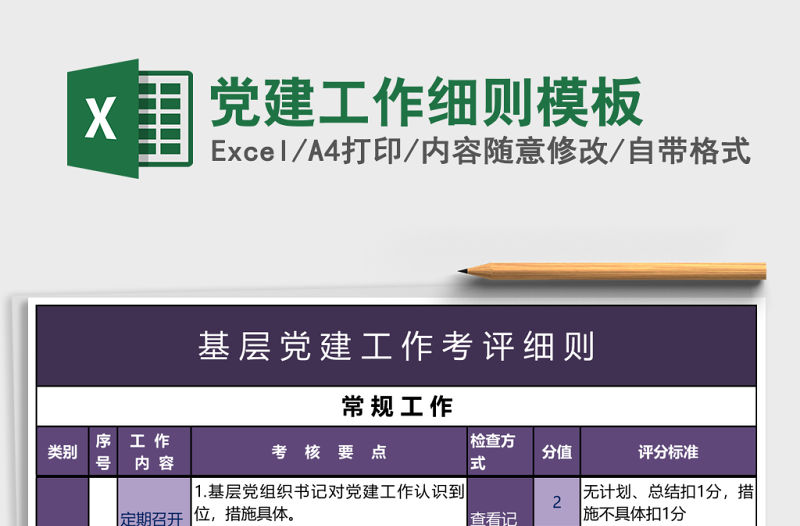 黨建工作細則模板