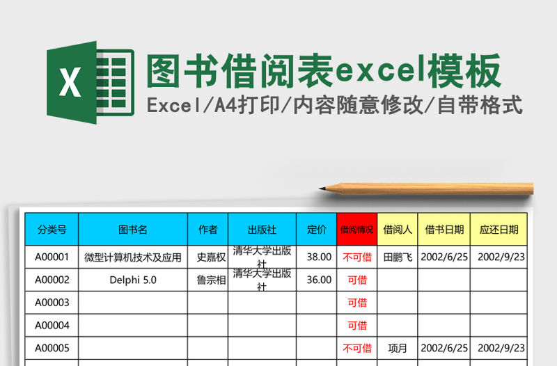 圖書借閱表excel模板