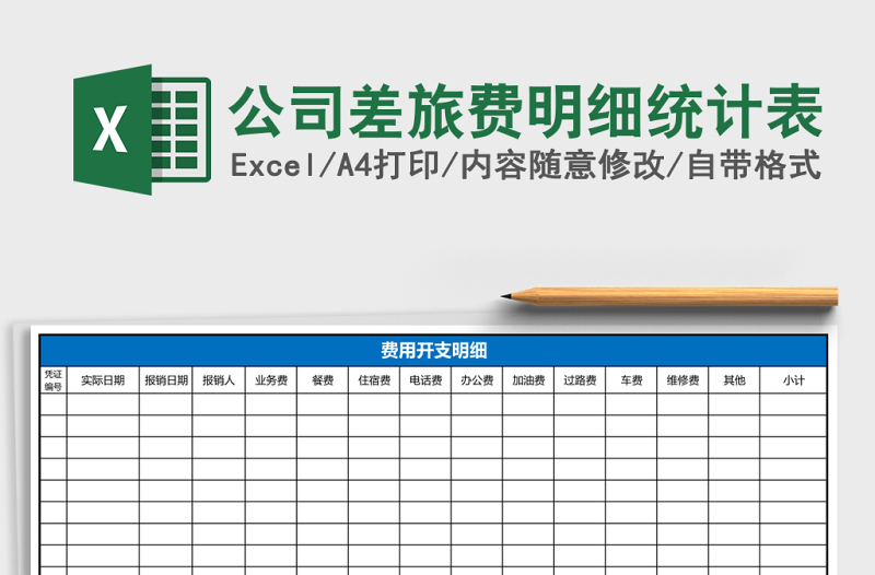 公司差旅費明細統(tǒng)計表