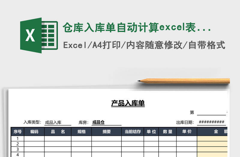 倉庫入庫單自動計算excel表格模板