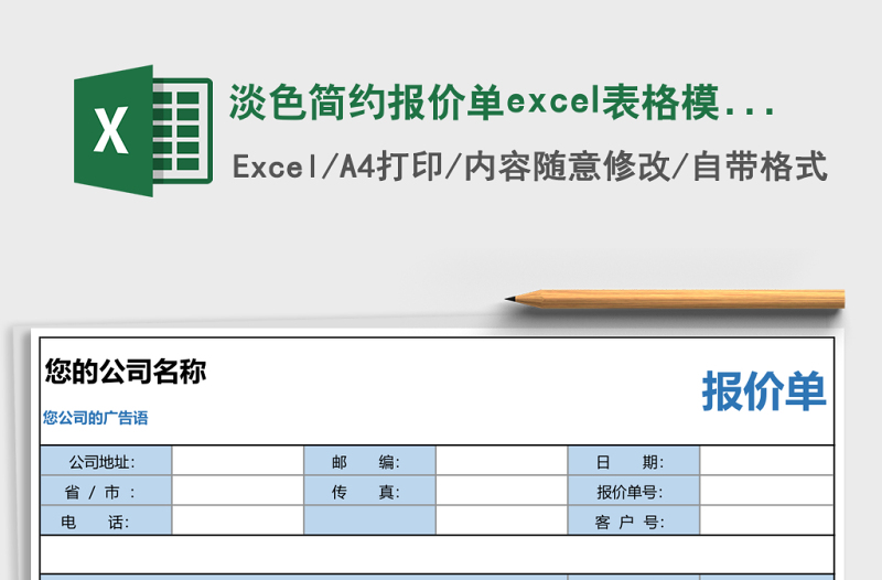 淡色簡約報價單excel表格模板下載