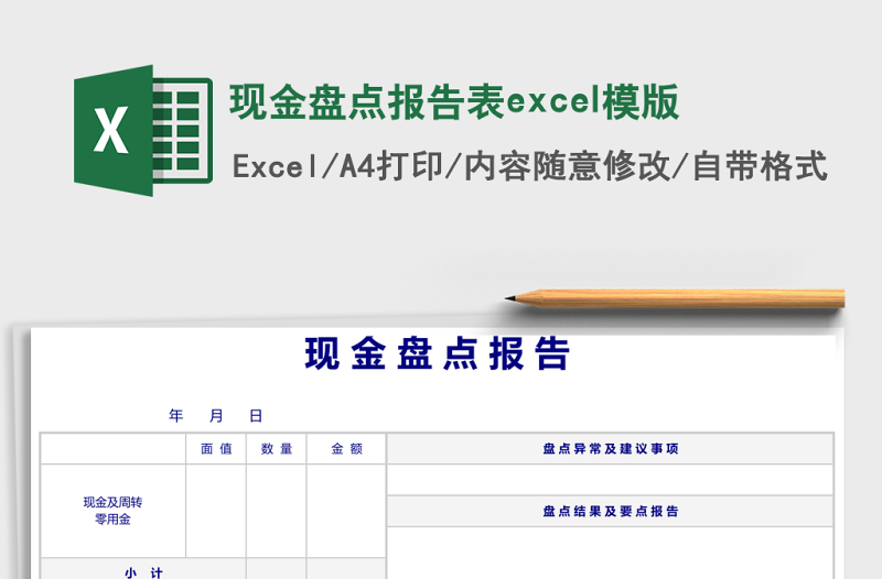 現(xiàn)金盤點(diǎn)報告表excel模版