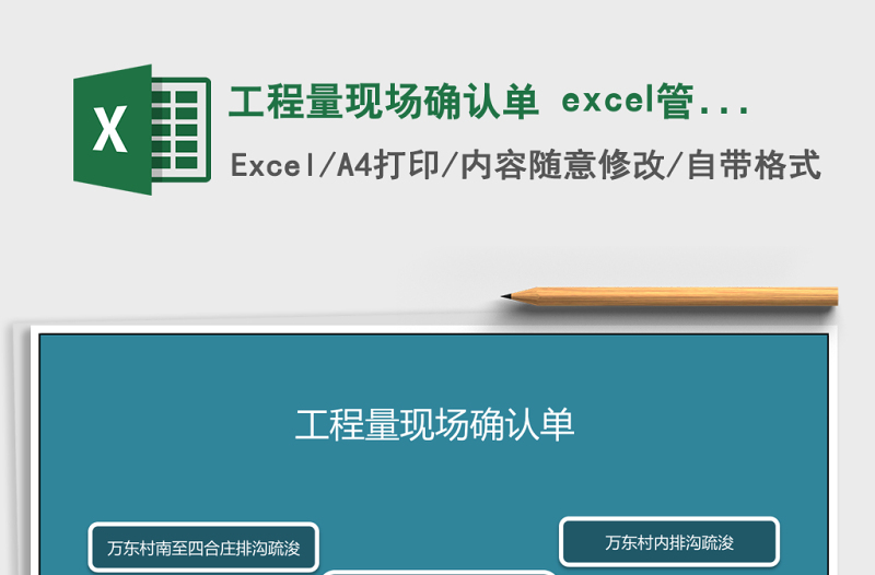 工程量現(xiàn)場(chǎng)確認(rèn)單 excel管理系統(tǒng)