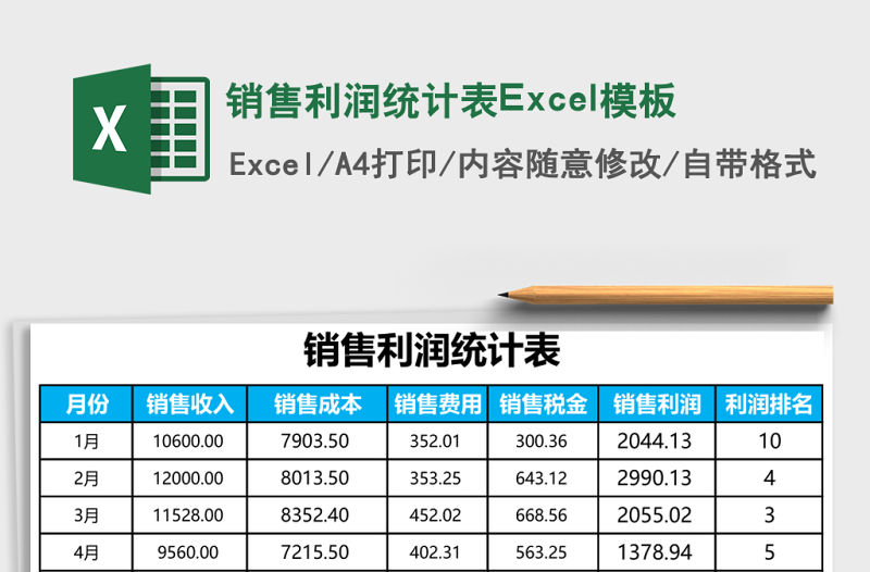銷售利潤統計表Excel模板
