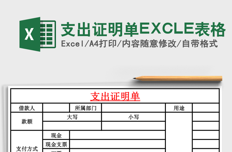支出證明單EXCLE表格
