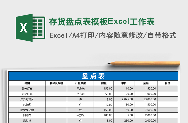 存貨盤點表模板Excel工作表