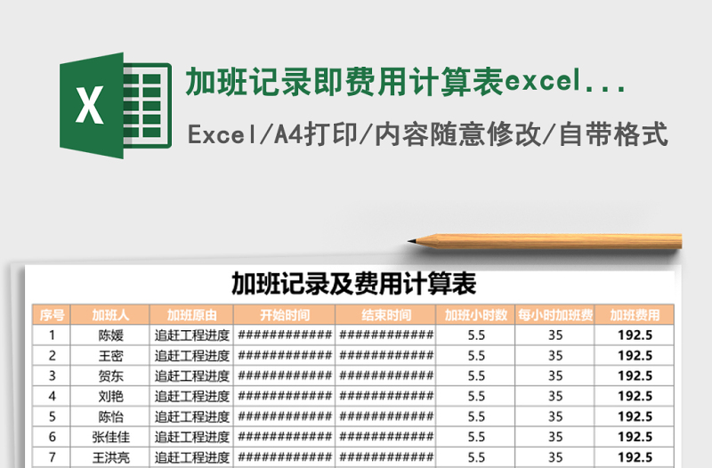 加班記錄即費(fèi)用計(jì)算表excel表格模板
