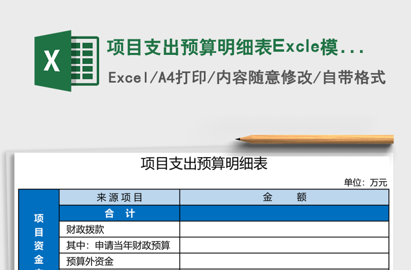 項目支出預(yù)算明細表Excle模板