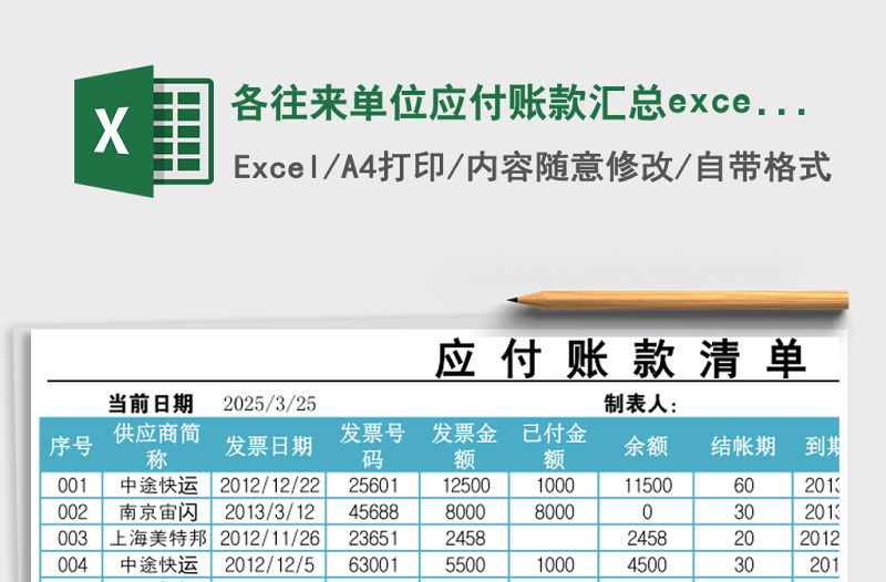 各往來單位應付賬款匯總excel模板