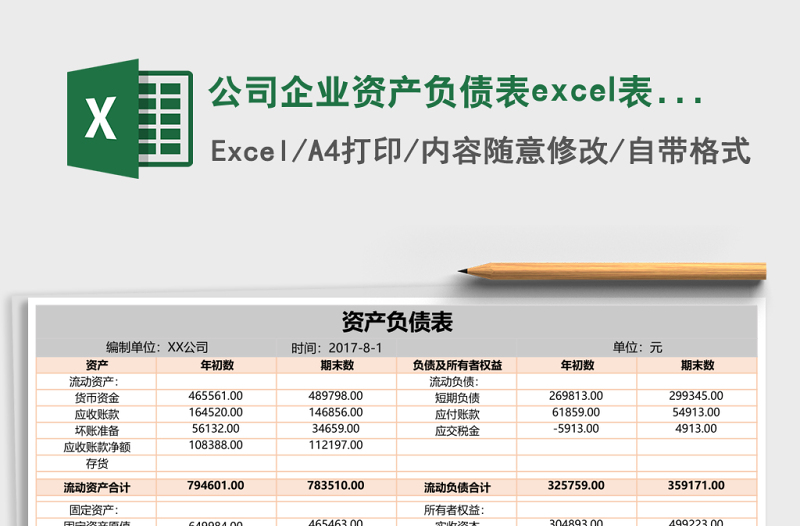 公司企業(yè)資產(chǎn)負(fù)債表excel表格模板
