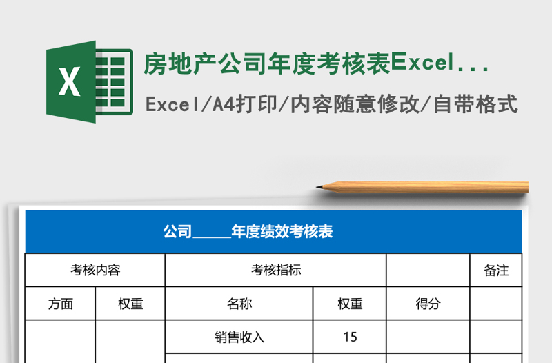 房地產(chǎn)公司年度考核表Excel表格
