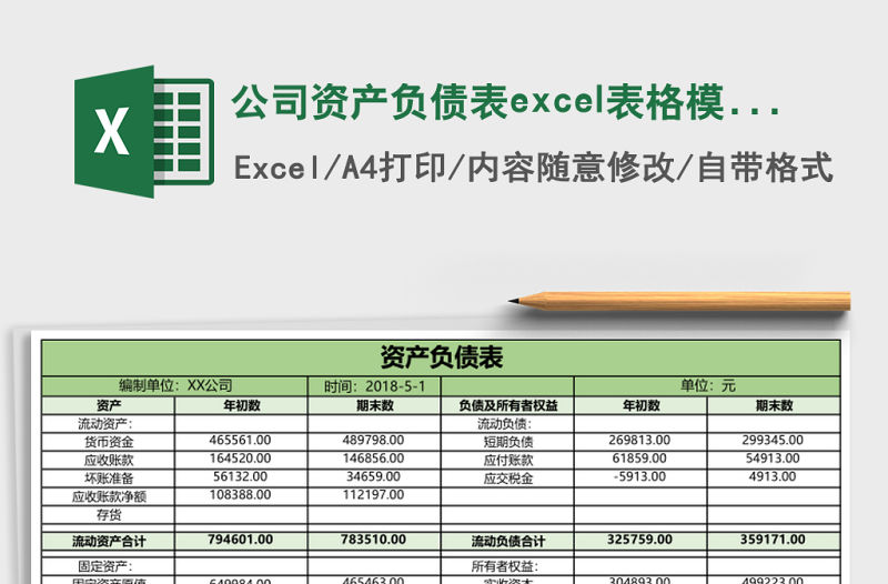 公司資產負債表excel表格模板