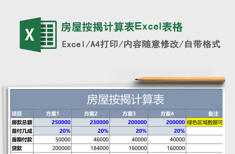 房屋按揭計算表Excel表格
