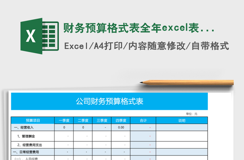 財務(wù)預(yù)算格式表全年excel表格模板