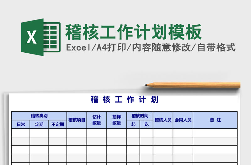 稽核工作計劃模板