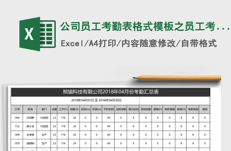 公司員工考勤表格式模板之員工考勤匯Excel表格