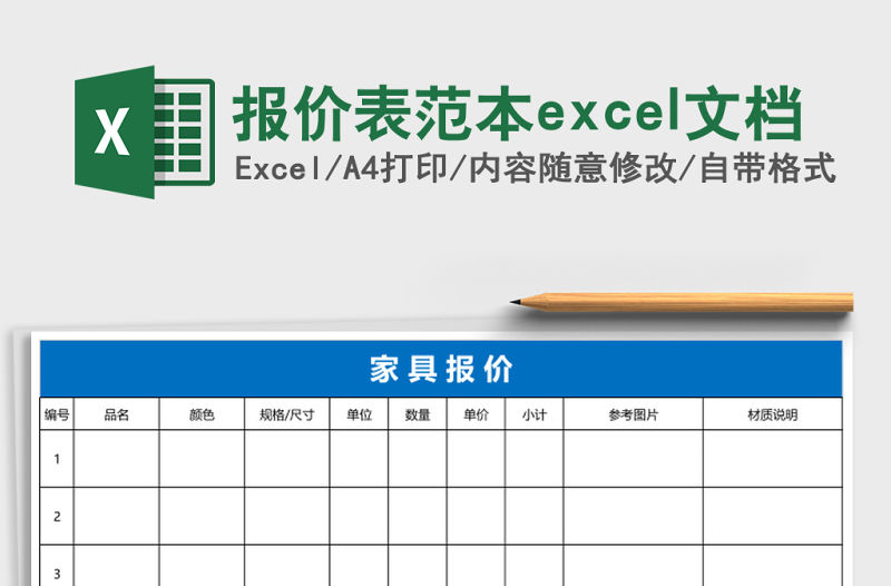 報(bào)價(jià)表范本excel文檔
