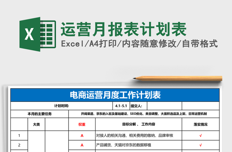 運(yùn)營月報(bào)表計(jì)劃表