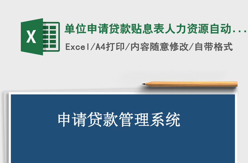 單位申請貸款貼息表人力資源自動生成excel模板管理系統
