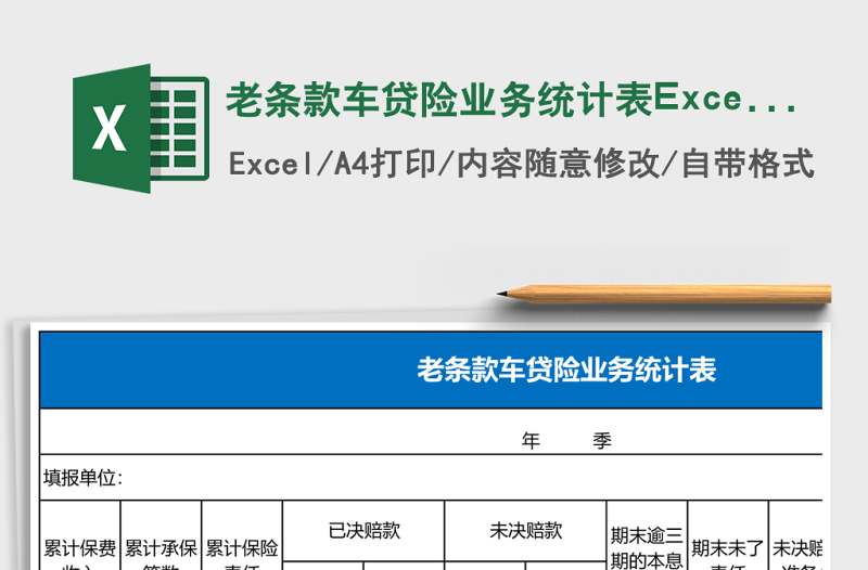 老條款車(chē)貸險(xiǎn)業(yè)務(wù)統(tǒng)計(jì)表Excel模板