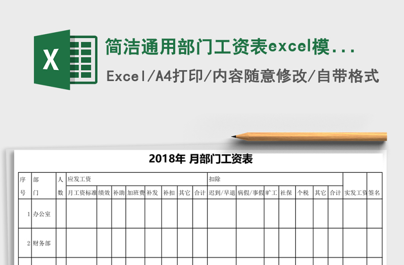 簡(jiǎn)潔通用部門工資表excel模板