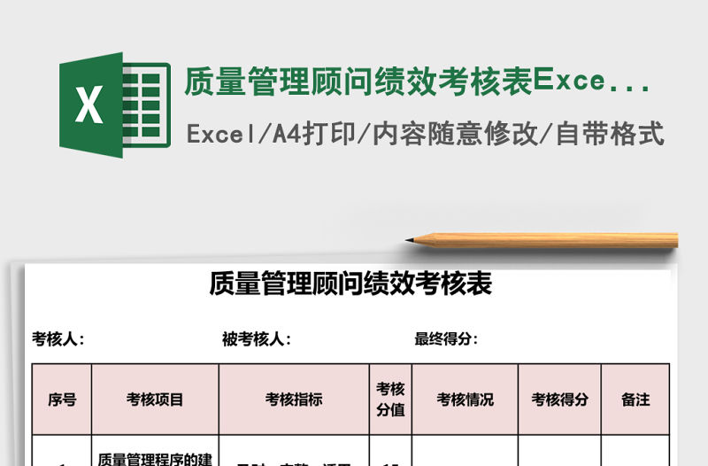 質(zhì)量管理顧問績效考核表Excel表格