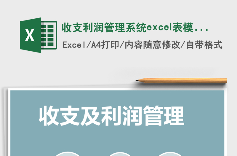 收支利潤(rùn)管理系統(tǒng)excel表模板管理系統(tǒng)