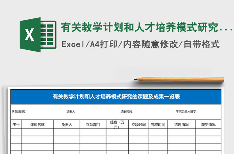有關教學計劃和人才培養模式研究的課題及成果Excel表格