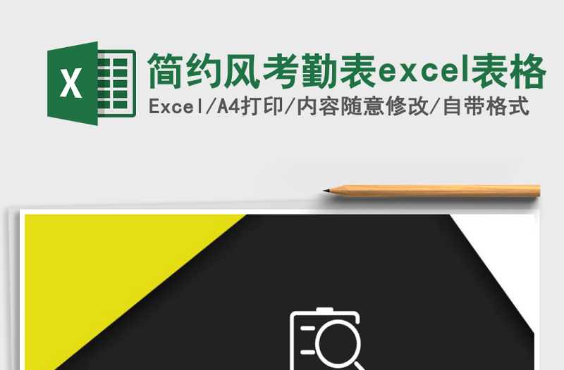 簡(jiǎn)約風(fēng)考勤表excel表格
