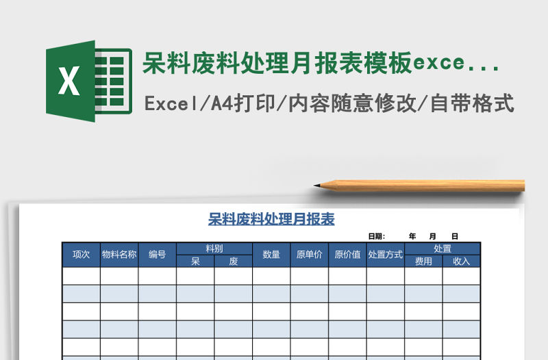 呆料廢料處理月報表模板excel模板