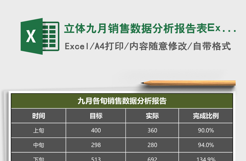 立體九月銷售數(shù)據(jù)分析報告表Excel模板