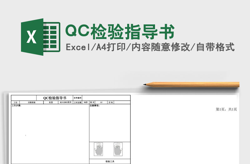 QC檢驗(yàn)指導(dǎo)書