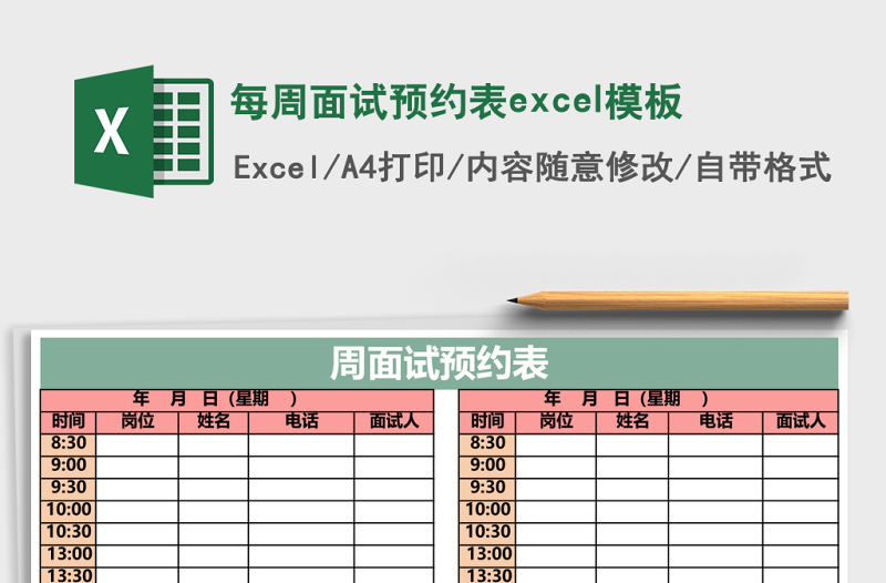 每周面試預(yù)約表excel模板