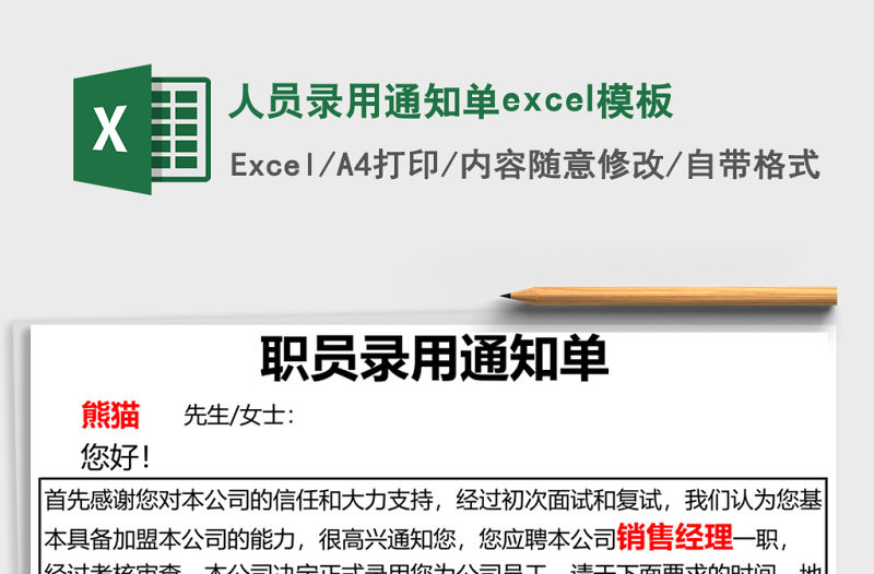 人員錄用通知單excel模板