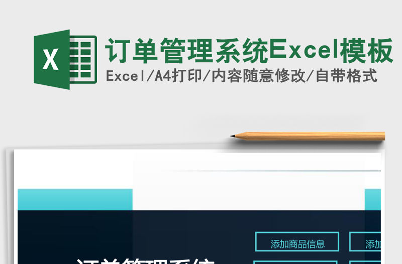 訂單管理系統Excel模板