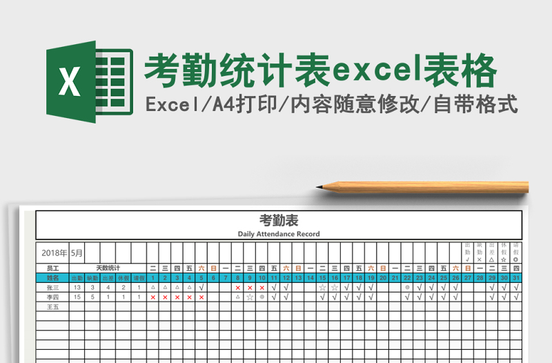 考勤統(tǒng)計(jì)表excel表格