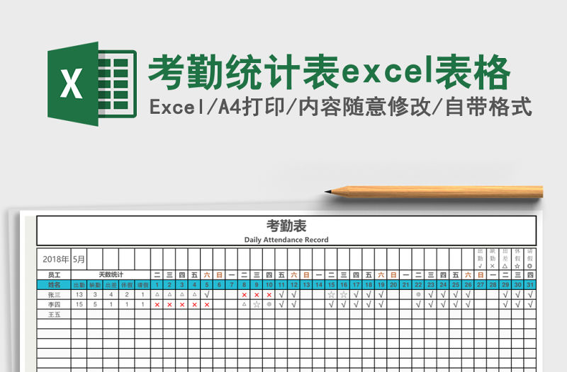 考勤統計表excel表格